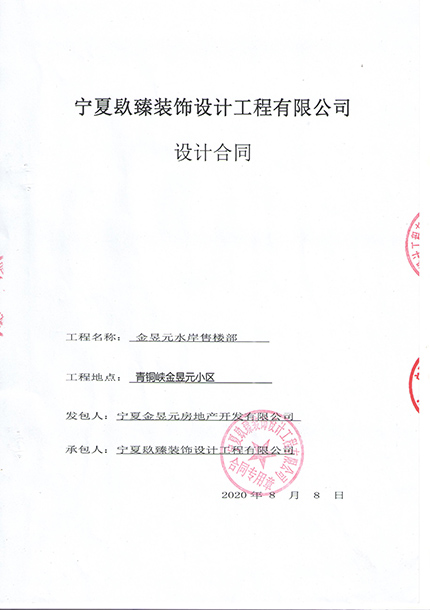 大武口装修公司_nxjdhl恭喜金昱元水岸售楼部装修设计项目选择镹臻 