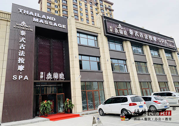 大武口足疗店装修|大武口足疗店装修设计|镹臻装修网 微信图片_202010061451421.jpg