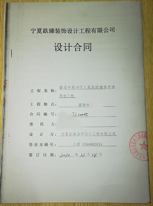 大武口装修公司_nxjdhl恭喜固原市原州区人民医院楼体字体亮化工程签约成功！ 