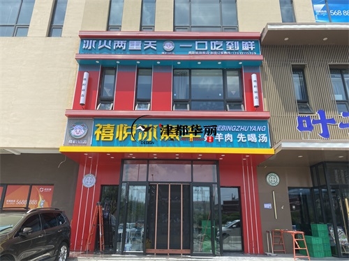 大武口装修公司|大武口禧悦冰煮羊火锅店装修设计项目实景拍摄 