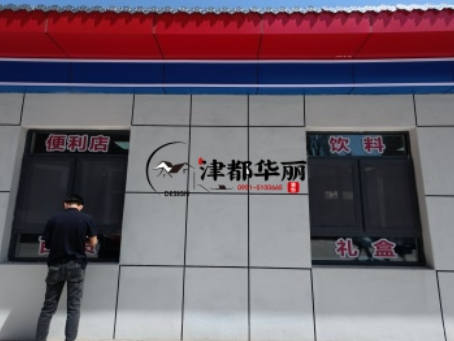 大武口装修公司|大武口中医馆设计装修项目现场巡检