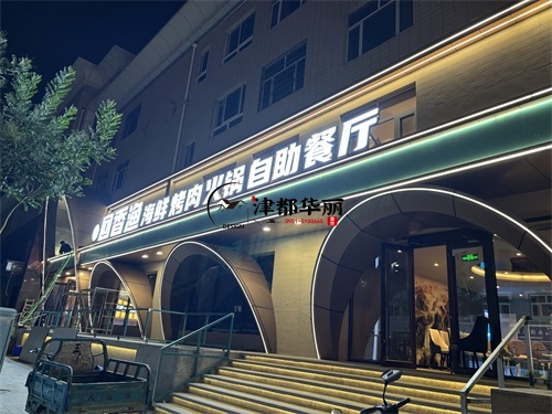 大武口自助餐厅装修设计项目|津都华丽设计