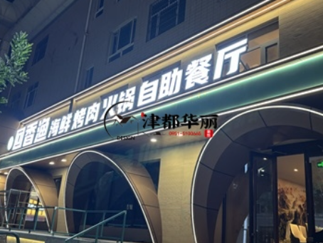 大武口装修公司|大武口回香渔自助餐厅装修设计实景