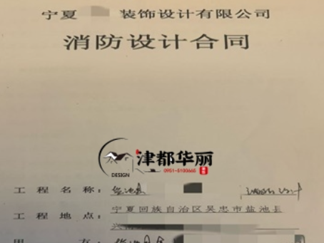 大武口消防设计公司|恭喜大武口金喇叭培训机构消防设计合同成功签约津都华丽 